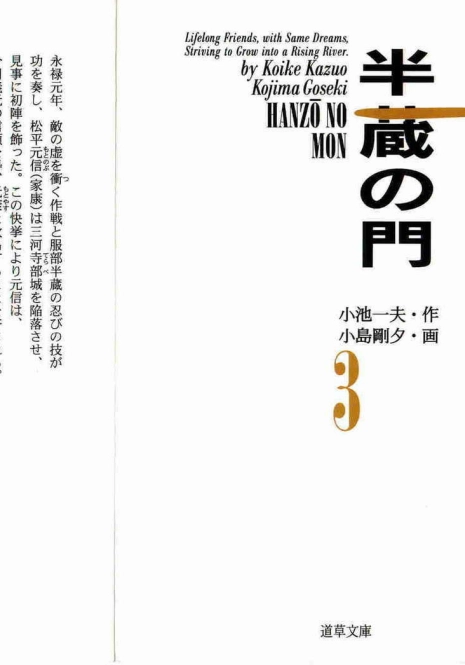 [Koike Kazuo, Kojima Goseki] Hanzou no Mon Vol.3