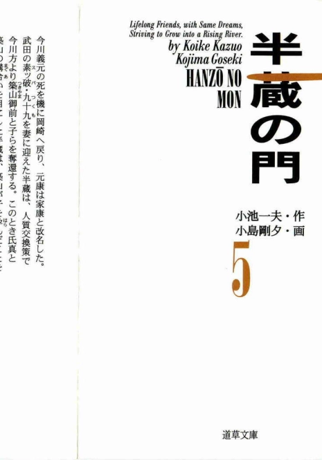 [Koike Kazuo, Kojima Goseki] Hanzou no Mon Vol.5