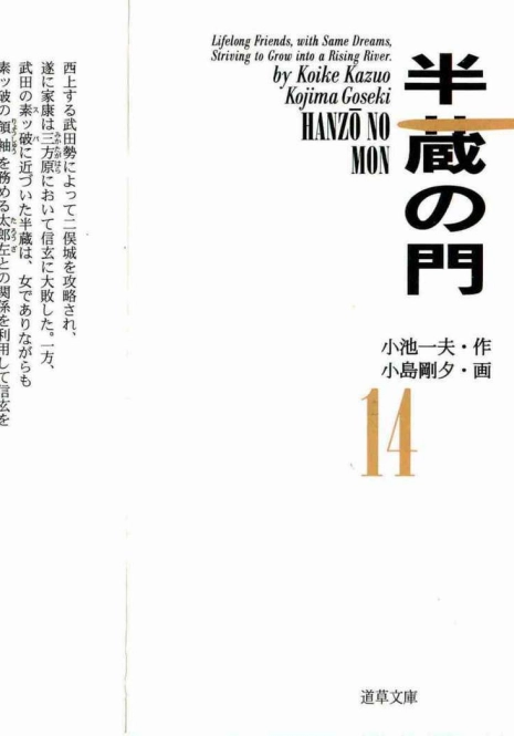 [Koike Kazuo, Kojima Goseki] Hanzou no Mon Vol.14