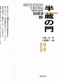 [Koike Kazuo, Kojima Goseki] Hanzou no Mon Vol.13