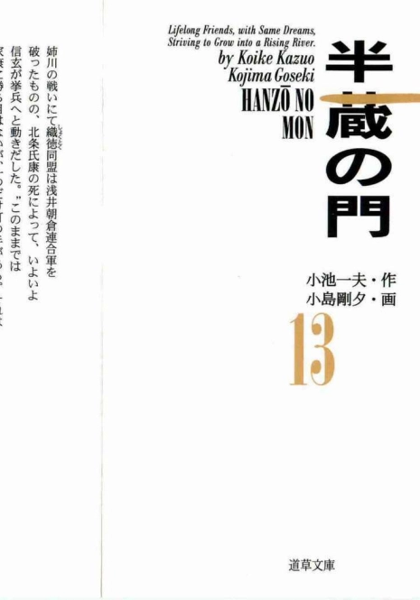 [Koike Kazuo, Kojima Goseki] Hanzou no Mon Vol.13