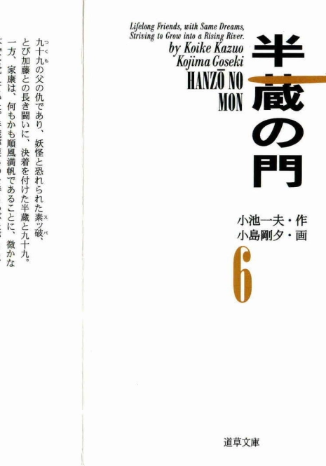 [Koike Kazuo, Kojima Goseki] Hanzou no Mon Vol.6