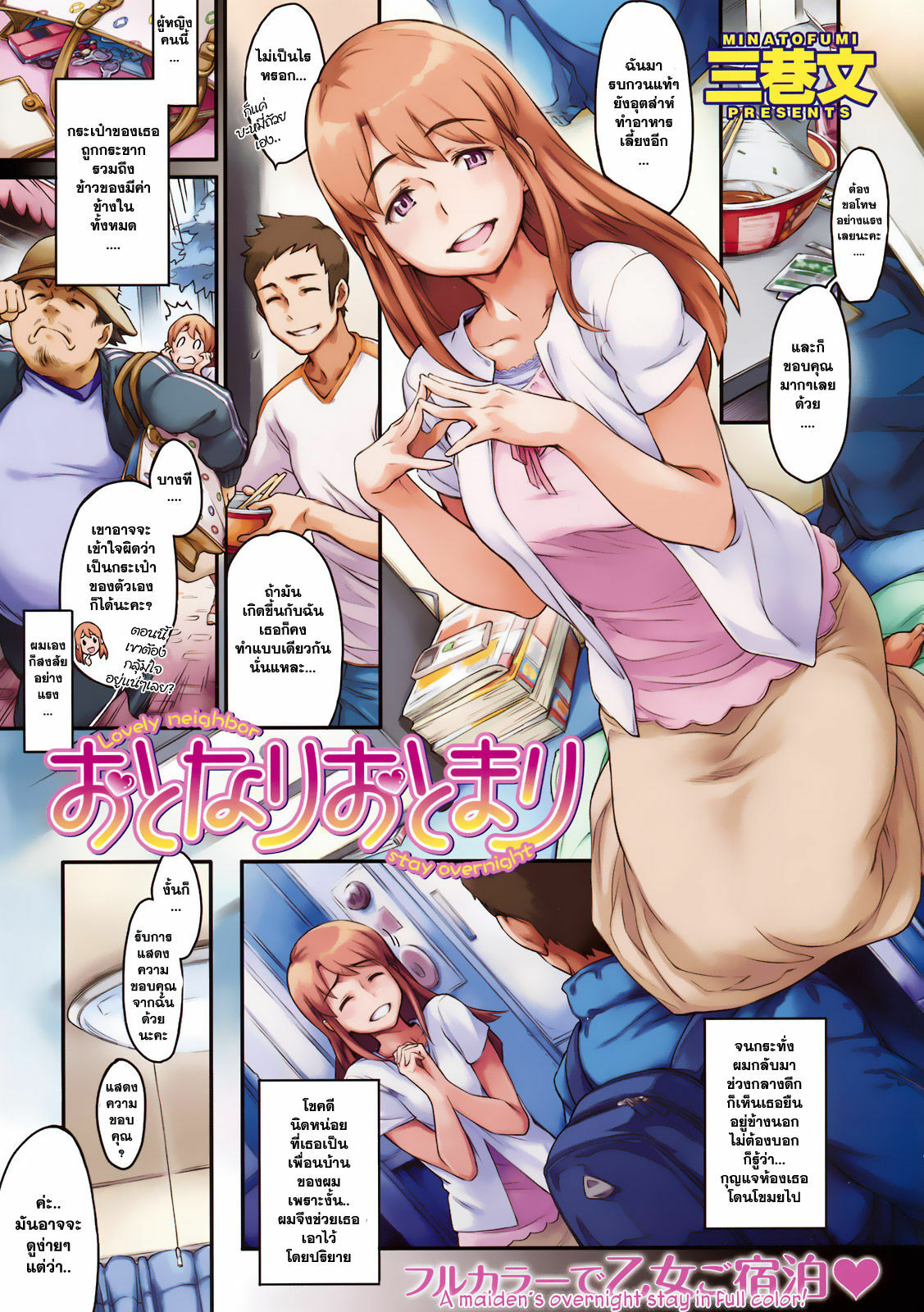 [Minato Fumi] Otonari Otomari - Lovely Neighbor Stay Overnight (COMIC Kairakuten 2009-10) [Thai ภาษาไทย] =Catarock= page 1 full