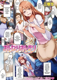 [Minato Fumi] Otonari Otomari - Lovely Neighbor Stay Overnight (COMIC Kairakuten 2009-10) [Thai ภาษาไทย] =Catarock=