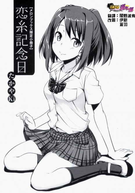 [TakayaKi] Koiito Kinenbi melonbooks Tokuten Kakioroshi 8p Shousasshi (Musunde Hiraite yori Imouto) (chinese)