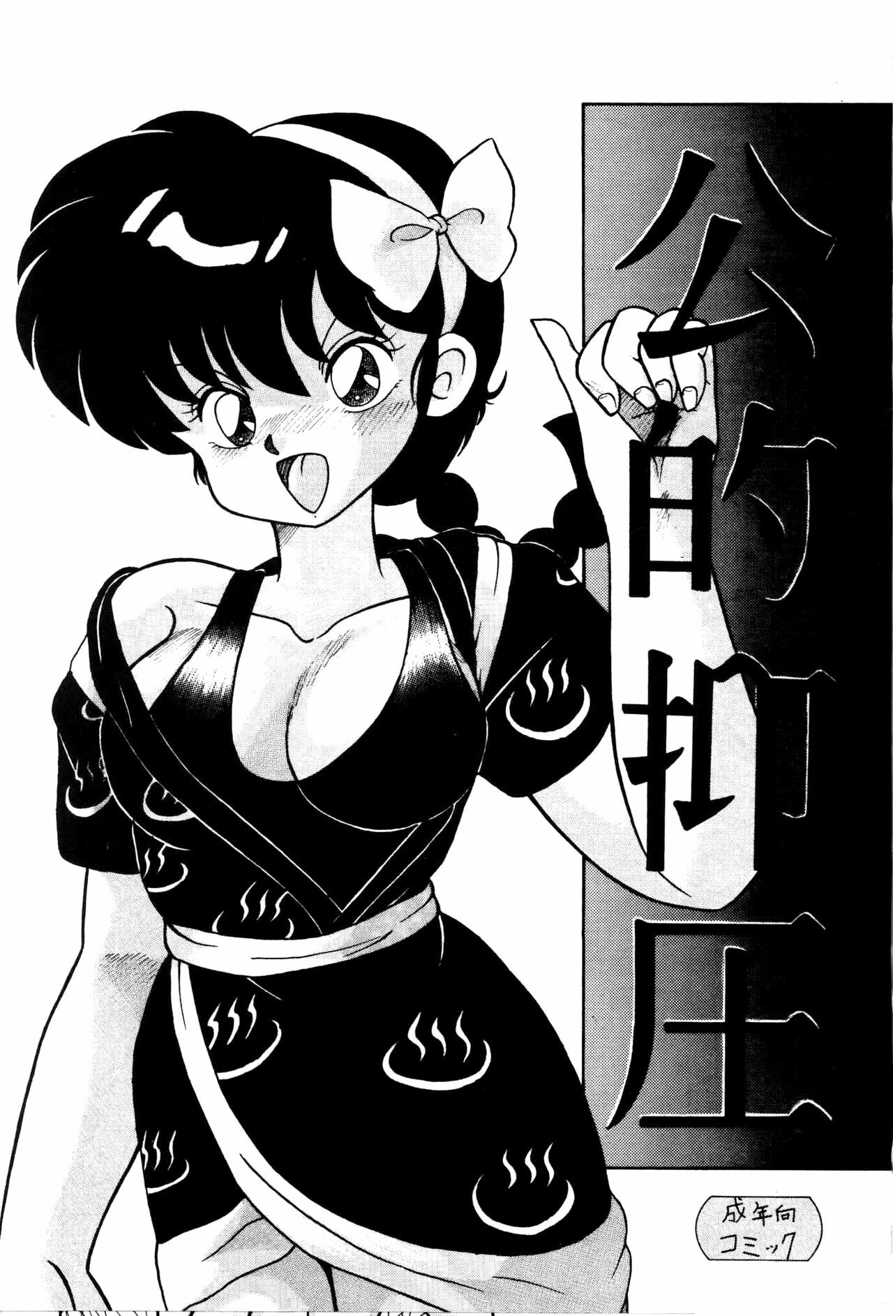 (C42) [Notorious (Yada! Masaka)] Kouteki Yokuatsu 92S | Public Oppression 92 S (Ranma 1/2) [English] [SaHa] page 3 full