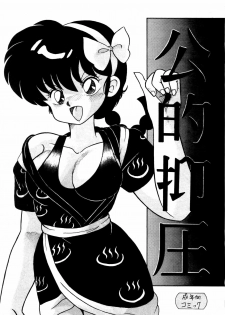 (C42) [Notorious (Yada! Masaka)] Kouteki Yokuatsu 92S | Public Oppression 92 S (Ranma 1/2) [English] [SaHa] - page 3