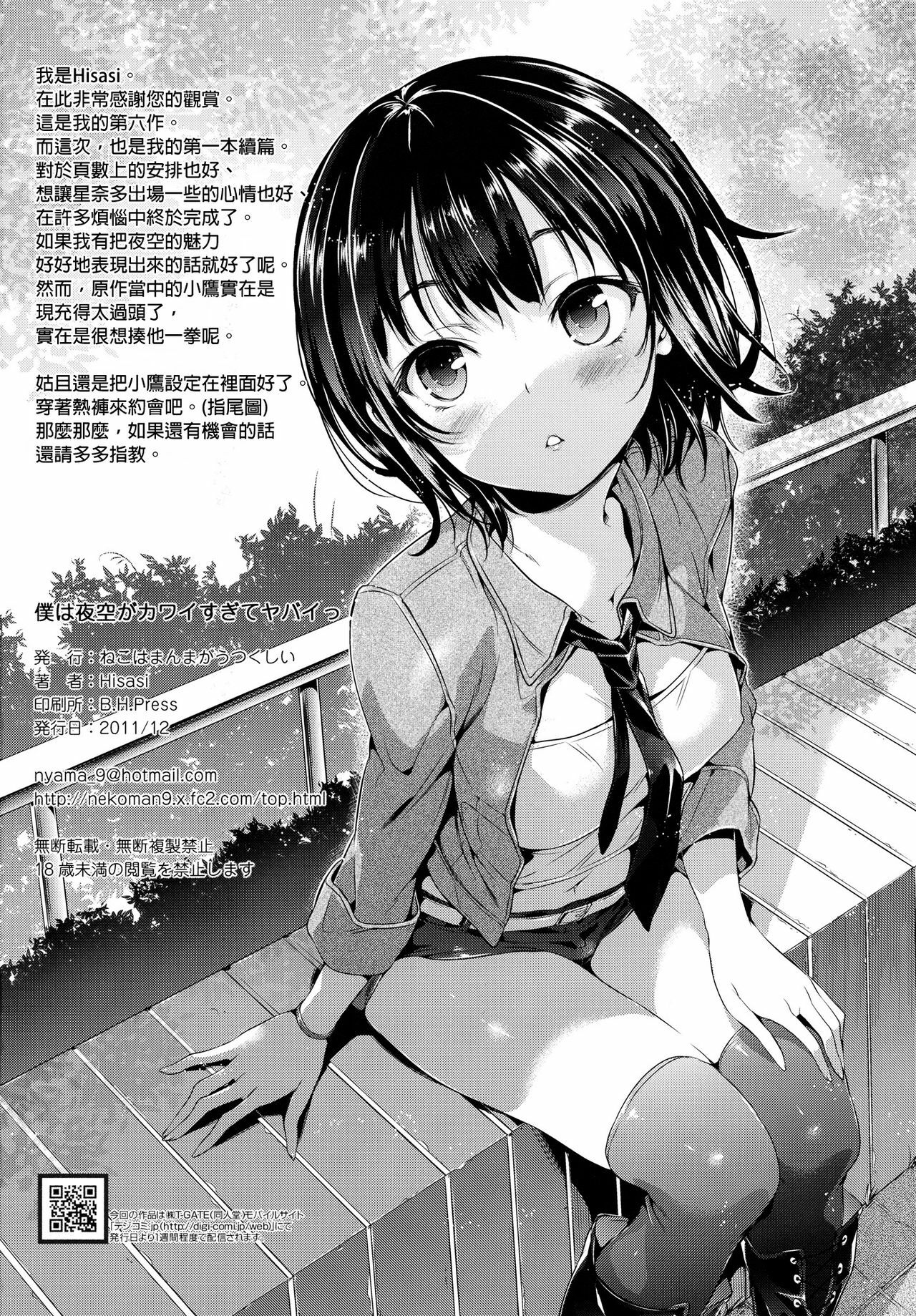 (C81) [Neko wa Manma ga Utsukushii (Hisasi)] Boku wa Yozora ga Kawaisugite Yabai (Boku wa Tomodachi ga Sukunai) [Chinese] [final個人漢化] page 24 full