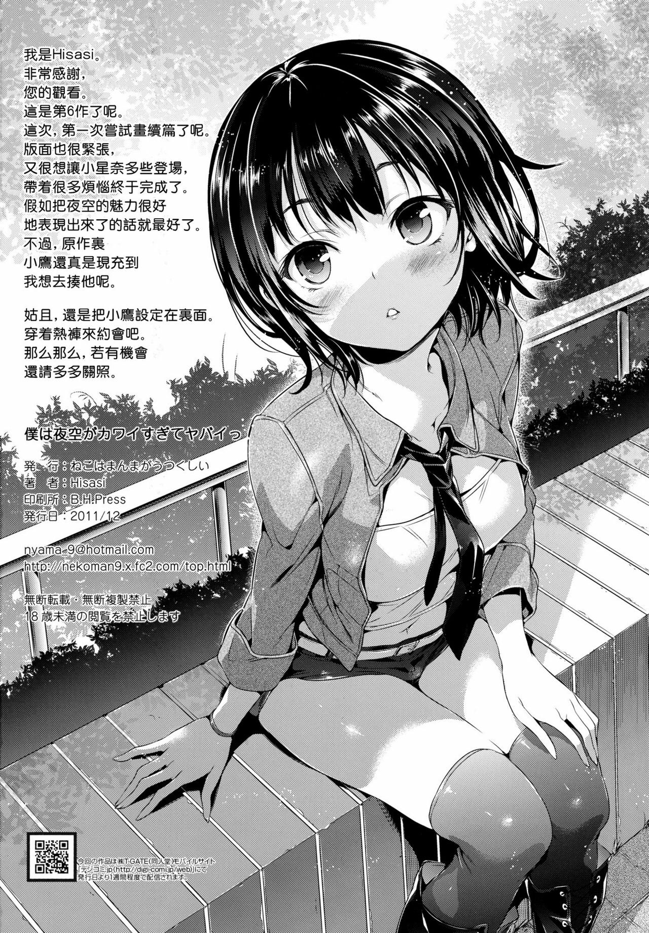 (C81) [Neko wa Manma ga Utsukushii (Hisasi)] Boku wa Yozora ga Kawaisugite Yabai (Boku wa Tomodachi ga Sukunai) [Chinese] [空気系★汉化] page 25 full