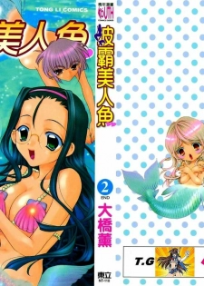 [Ohashi hoon]Big breasts Mermaid 2(chinese)