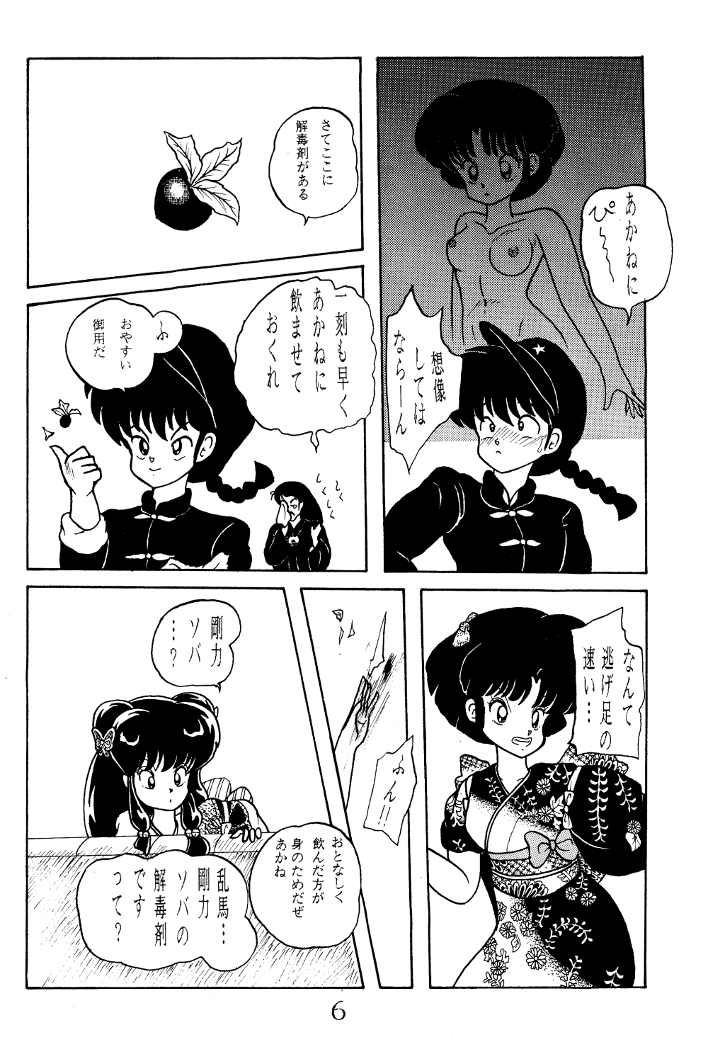 [NOTORIOUS (Yada! Masaka)] NOTORIOUS Ranma 1/2 Special (Ranma 1/2) page 5 full