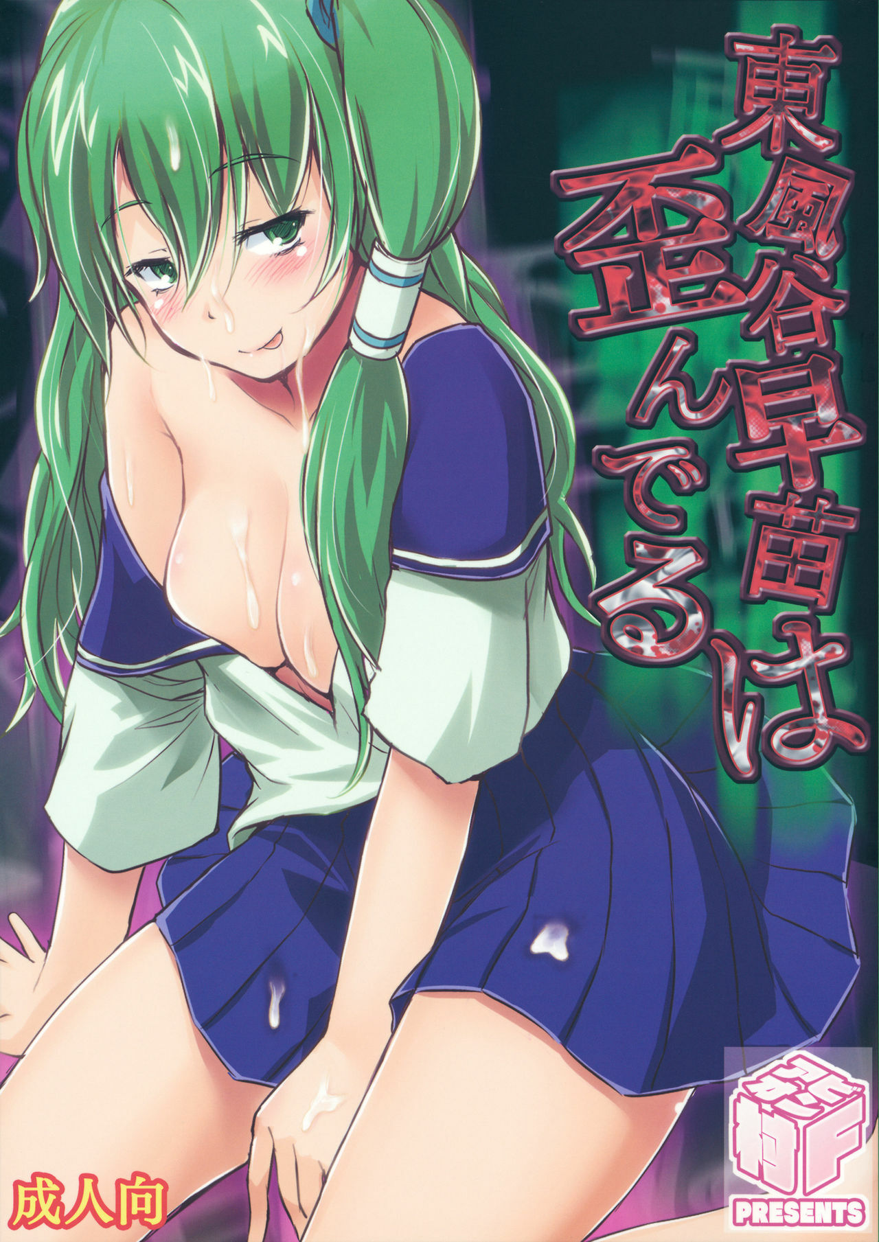 (C81) [Avion Village F (Fechi)] Kochiya Sanae wa Yuganderu (Touhou Project) [English] [CGRascal] page 1 full