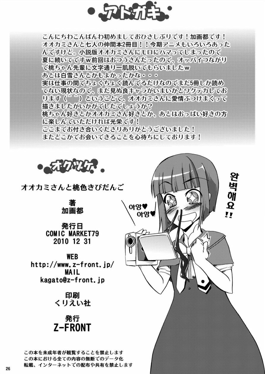 (C79) [Z-FRONT (Kagato)] Ookami-san to Momoiro Kibidango (Ookami-san to Shichinin no Nakama-tachi) (korean) page 26 full