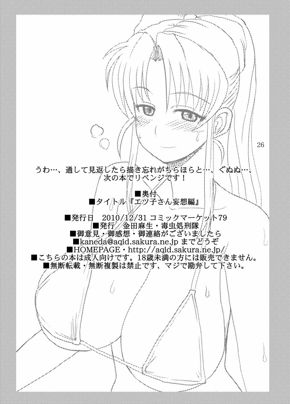 [Dokumushi Shokeitai (Kaneda Asao)] Etsuko-san Mousouhen (Super Real Mahjong) [Digital] page 25 full