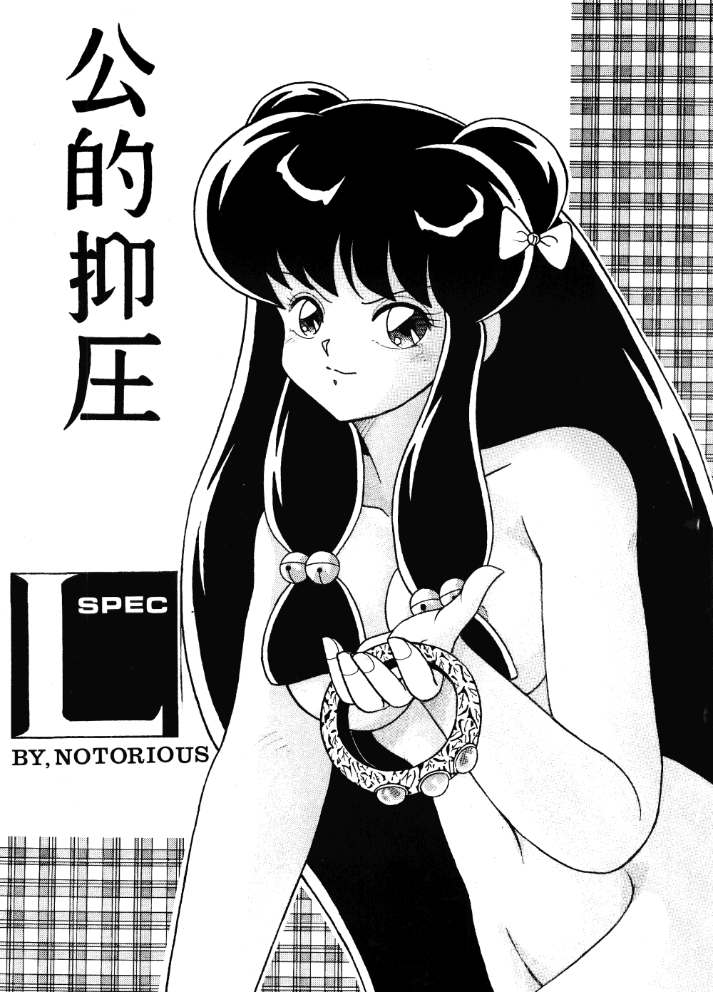 [NOTORIOUS (Yada! Masaka)] Kouteki Yokuatsu L.SPEC (Ranma 1/2) page 1 full