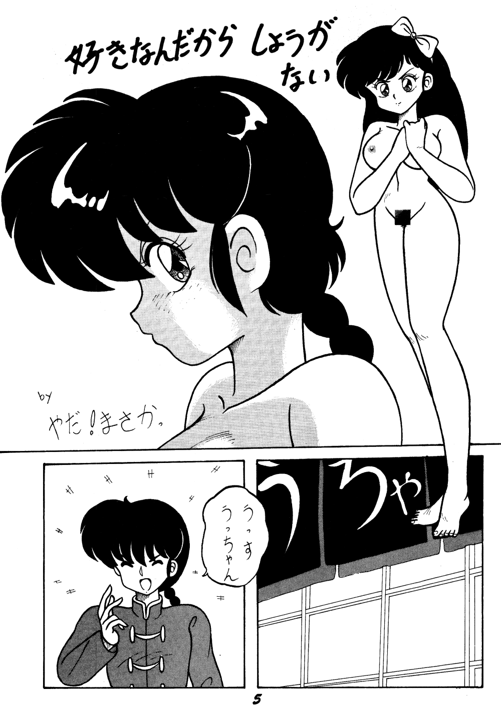 [NOTORIOUS (Yada! Masaka)] Kouteki Yokuatsu L.SPEC (Ranma 1/2) page 4 full