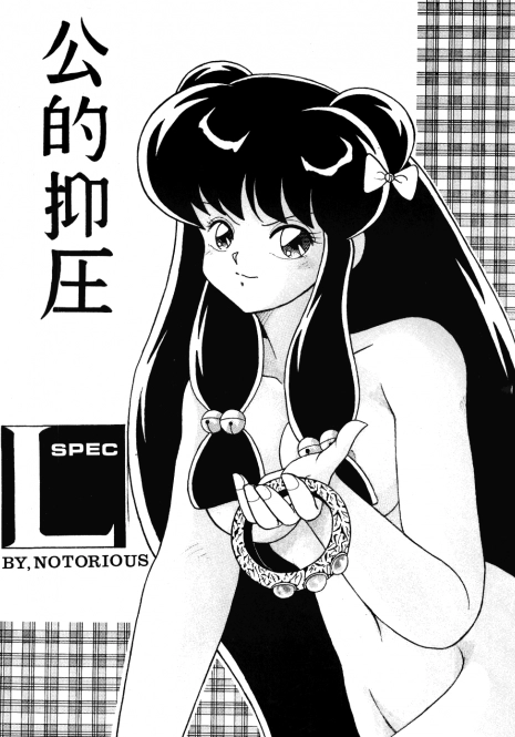 [NOTORIOUS (Yada! Masaka)] Kouteki Yokuatsu L.SPEC (Ranma 1/2)