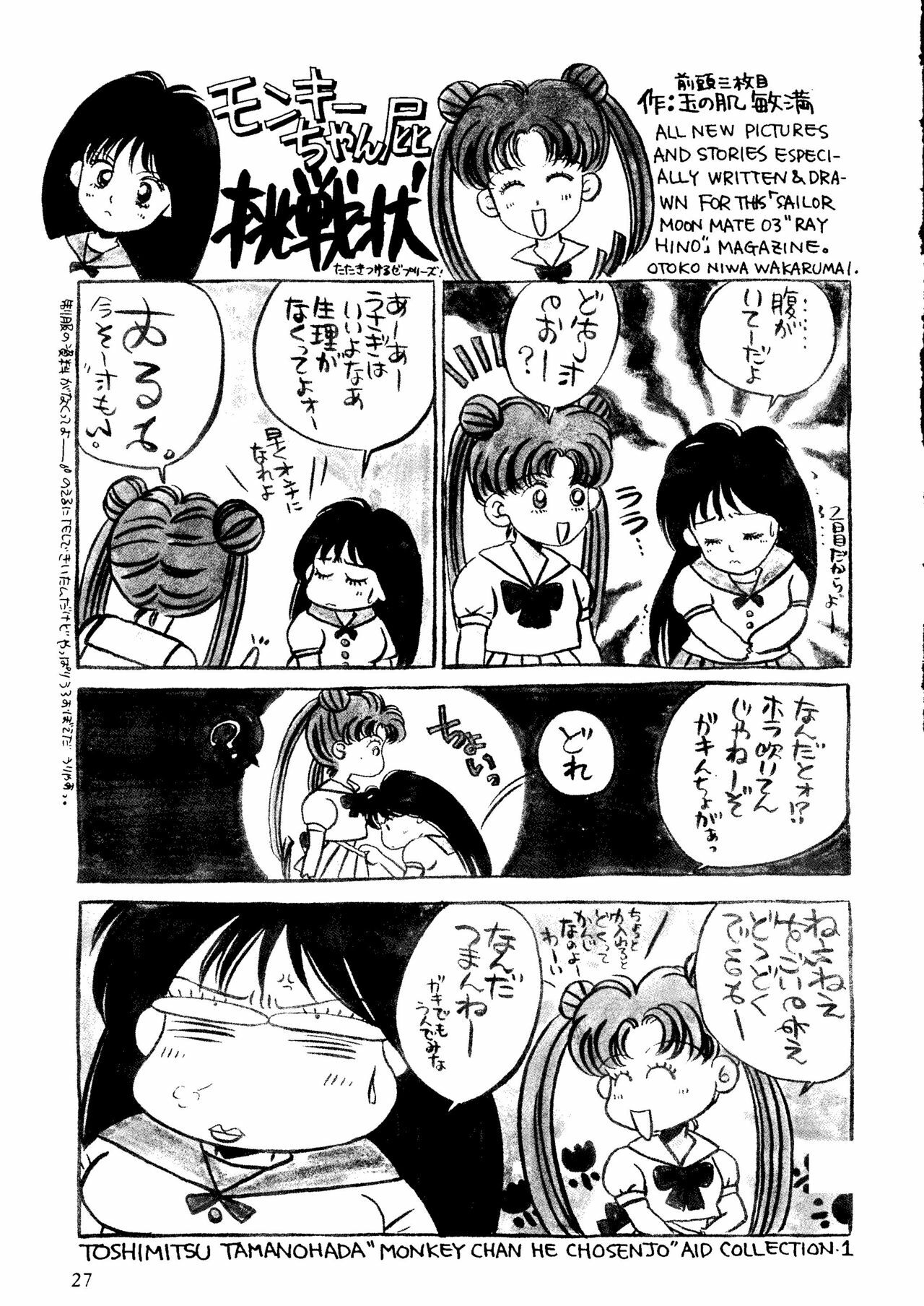 (C44) [Monkey Reppuutai (Various)] Sailor Moon Mate 03 REY (Bishoujo Senshi Sailor Moon) page 26 full