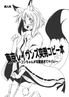 [Kara no Tsuki (Toono Yayoi)] Tokyo Ravens Toppatsu Copy Bon ~Kon-chan ga Kawai sugi te Yabai~ (Tokyo Ravens) [Digital] - page 1