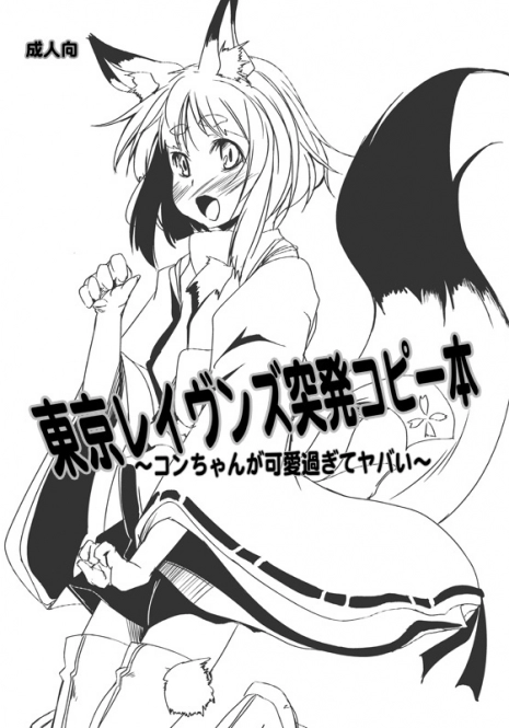 [Kara no Tsuki (Toono Yayoi)] Tokyo Ravens Toppatsu Copy Bon ~Kon-chan ga Kawai sugi te Yabai~ (Tokyo Ravens) [Digital]