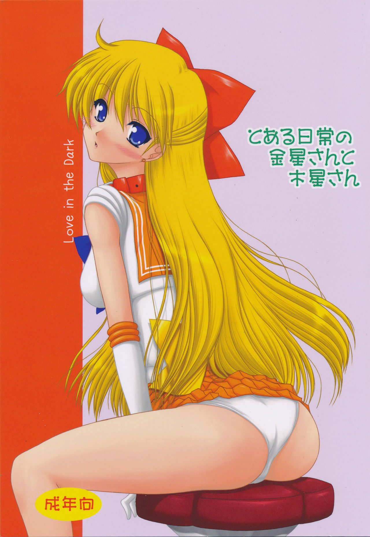 [Ai Wa Kurayami (Marui Ryuu)] Toaru nichijou no Kinsei san to Mokusei san (Bishoujo Senshi Sailor Moon) page 1 full