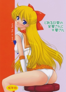 [Ai Wa Kurayami (Marui Ryuu)] Toaru nichijou no Kinsei san to Mokusei san (Bishoujo Senshi Sailor Moon) - page 1