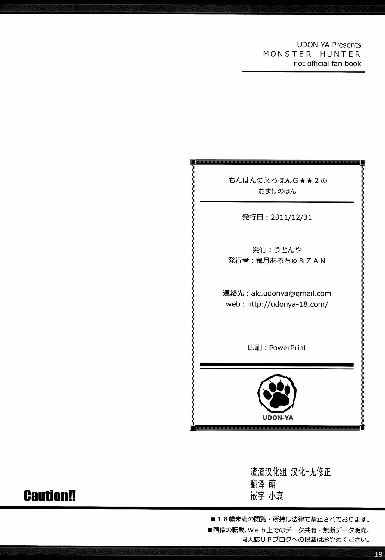 (C81) [UDON-YA (Kizuki Aruchu, ZAN)] Monhan no Erohon G★★2 no Omake no Hon (Monster Hunter) [Chinese] [渣渣汉化组] [Decensored] page 16 full