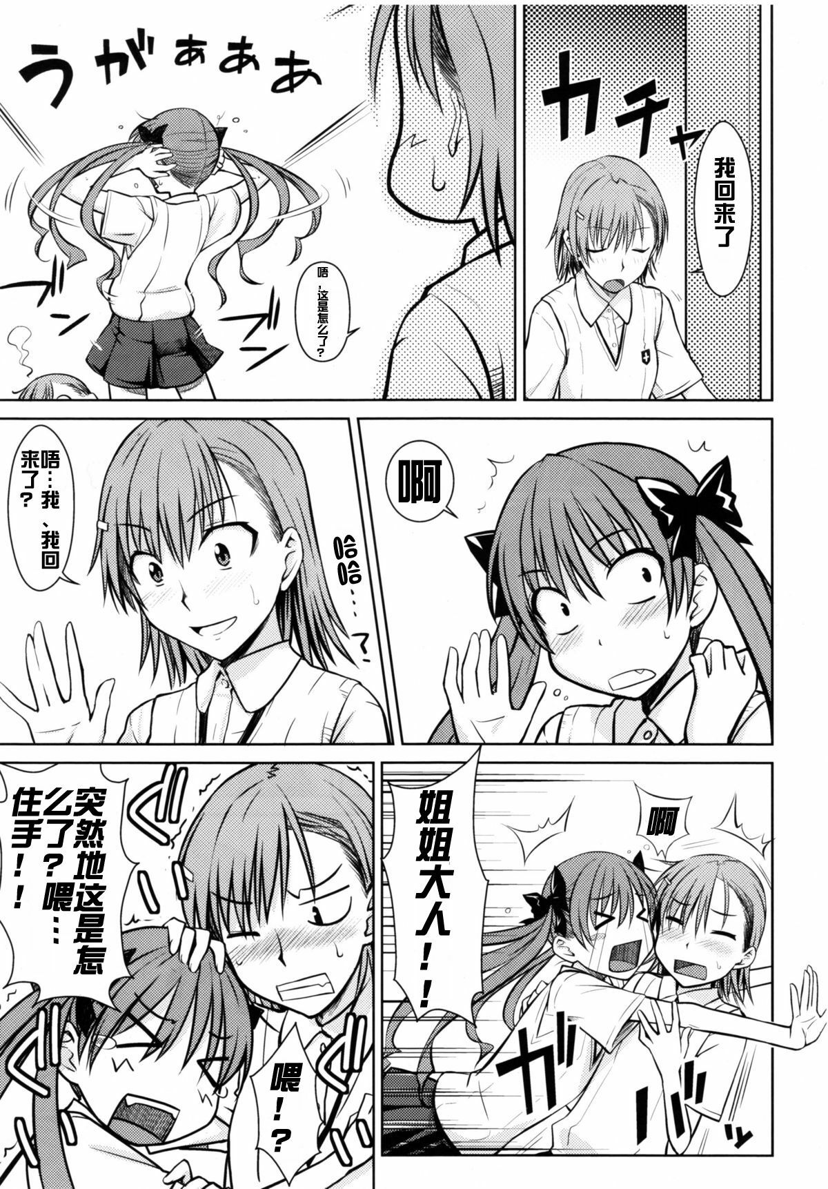 (C77) [Aspergillus (Okara)] Toaru Himitsu no Onee-sama (Toaru Kagaku no Railgun) [Chinese] [红月汉化组] page 7 full