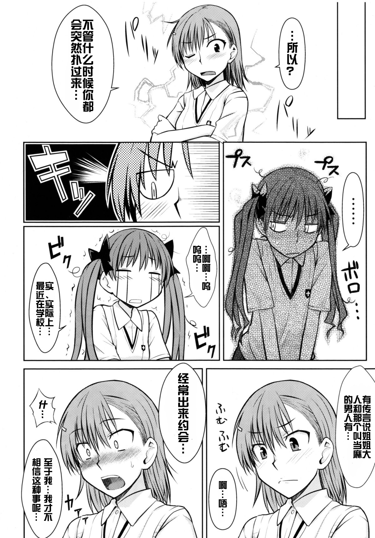 (C77) [Aspergillus (Okara)] Toaru Himitsu no Onee-sama (Toaru Kagaku no Railgun) [Chinese] [红月汉化组] page 8 full