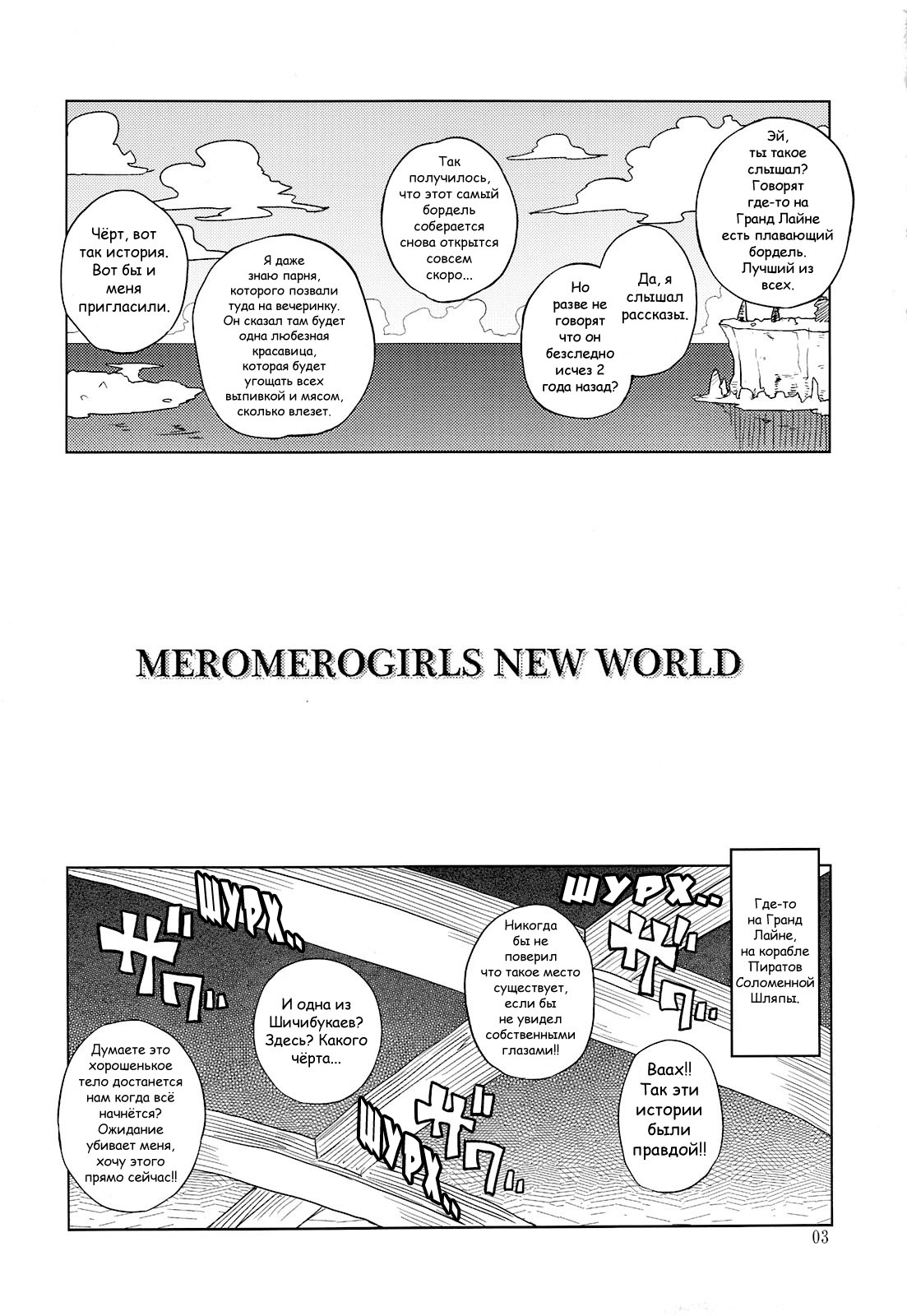 (C81) [Choujikuu Yousai Kachuusha (Denki Shougun)] MEROMERO GIRLS NEW WORLD (One Piece) [Russian] {Natsuman} page 2 full