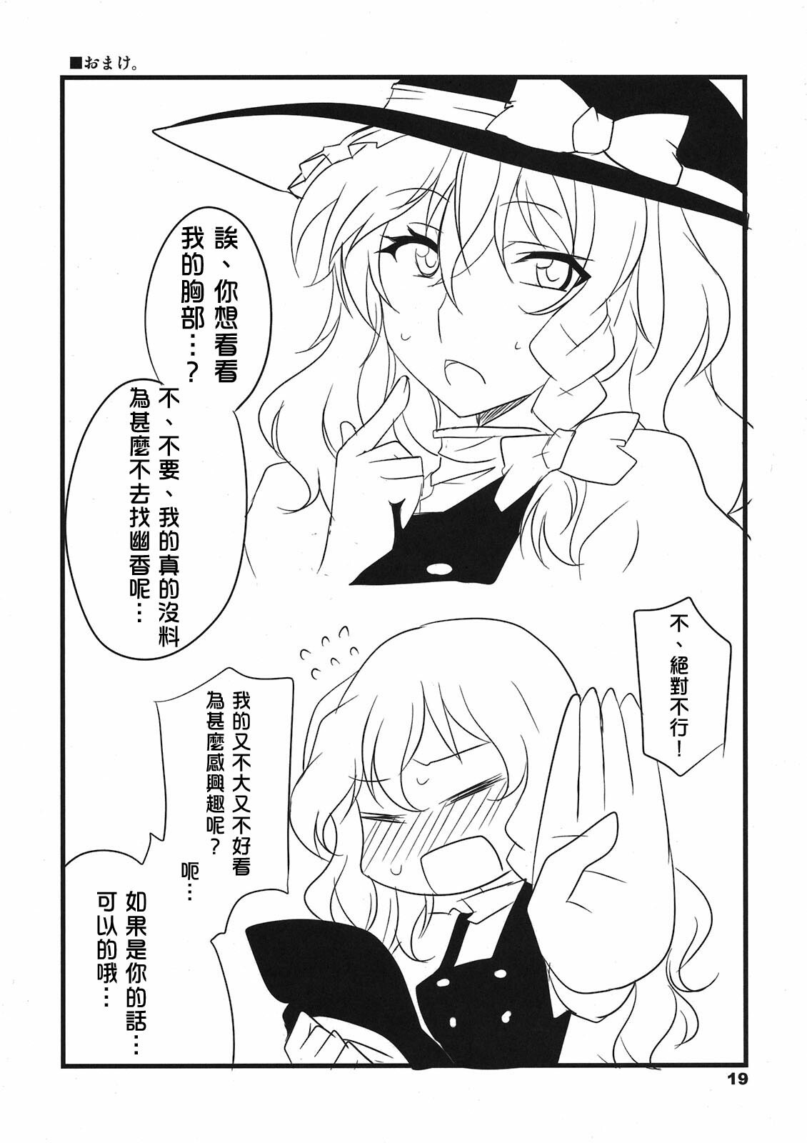 (C80) [BlueMage (Aoi Manabu, Macaroni and Cheese)] Tabechau zo? (Touhou Project) [Chinese] [喵玉汉化] page 19 full