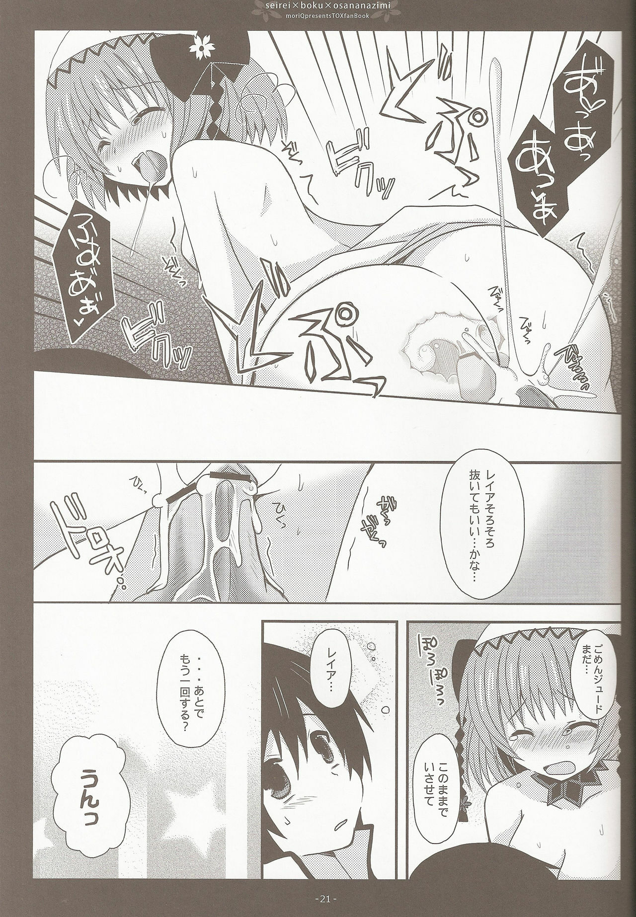 (C81) [moriQ (Mori Airi)] Seirei×Boku×Osananajimi (Tales of Xillia) page 19 full