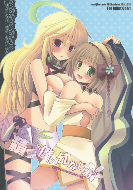 (C81) [moriQ (Mori Airi)] Seirei×Boku×Osananajimi (Tales of Xillia)