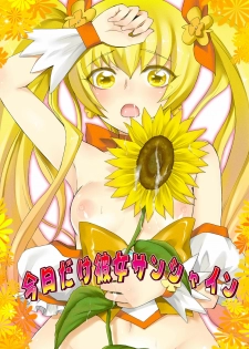 [Ningen Modoki] Kyoudake Kanojo Sunshine (Heartcatch Precure!) - page 1