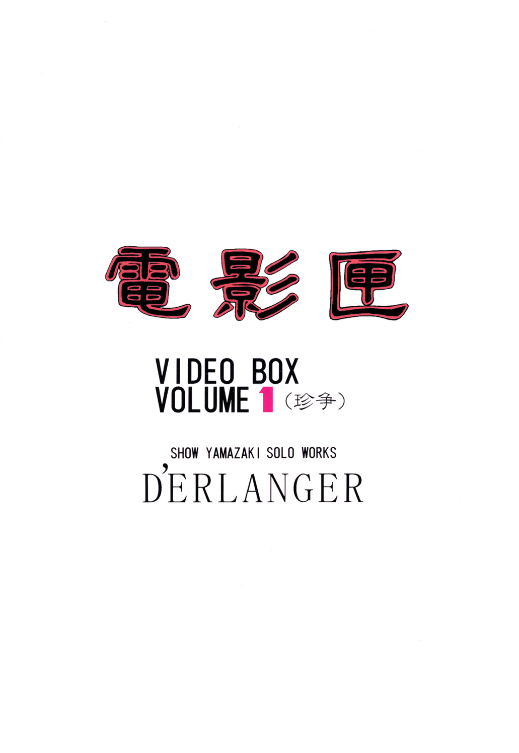 [D'Erlanger (Yamazaki Show)] Denkagekou VIDEO BOX VOLUME 1 (Video Girl Ai) page 15 full