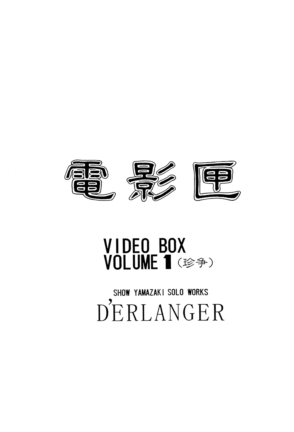 [D'Erlanger (Yamazaki Show)] Denkagekou VIDEO BOX VOLUME 1 (Video Girl Ai) page 2 full