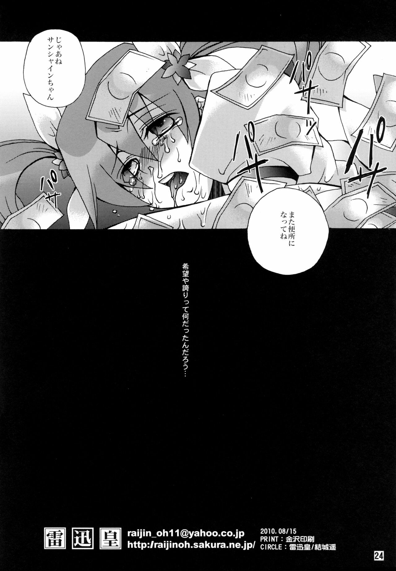 (C78) [Raijinoh (Yuuki Haruka)] Kibou to Hokori to Yorokobi to (Heart Catch Precure!) page 23 full