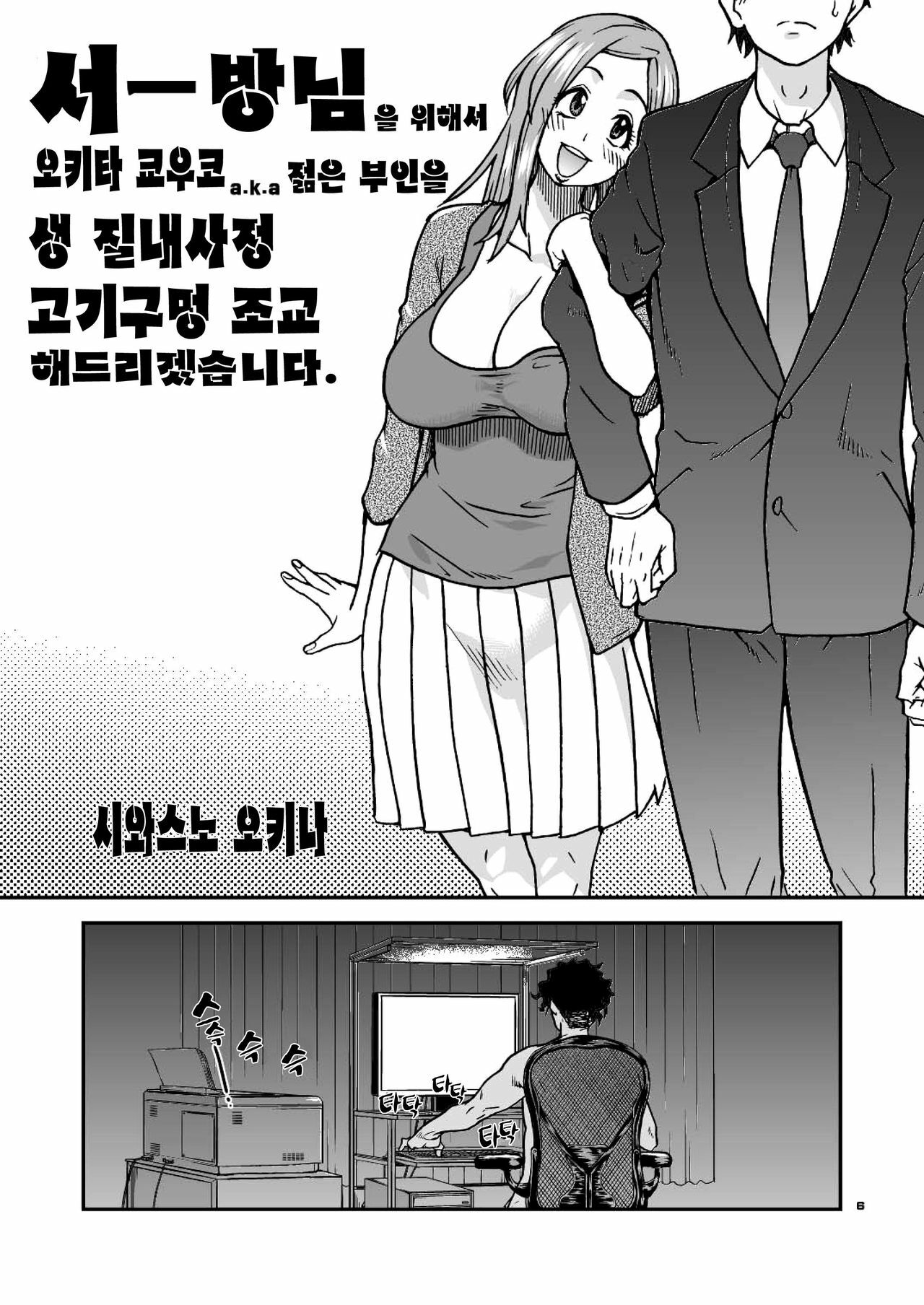 (C81) [Okina Keikaku (Shiwasu no Okina)] Daasan no Tame ni Okita Kyouko 32sai B107 a.k.a Okusan wo Namadashi Nikuana Choukyou Shiteoite Ageyou (Okusan) (Korean) page 6 full