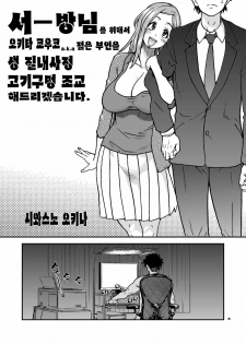 (C81) [Okina Keikaku (Shiwasu no Okina)] Daasan no Tame ni Okita Kyouko 32sai B107 a.k.a Okusan wo Namadashi Nikuana Choukyou Shiteoite Ageyou (Okusan) (Korean) - page 6