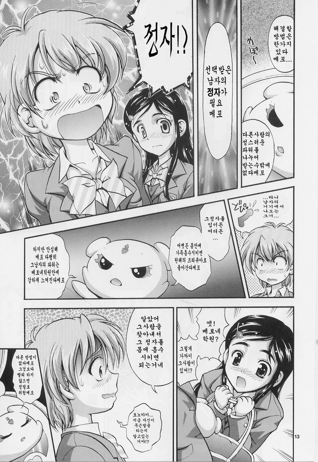 (C71) [Kuroyuki (Kakyouin Chiroru)] Milk Hunters 1-4 Soushuuhen + Alpha (Futari wa Precure) [Korean] page 12 full