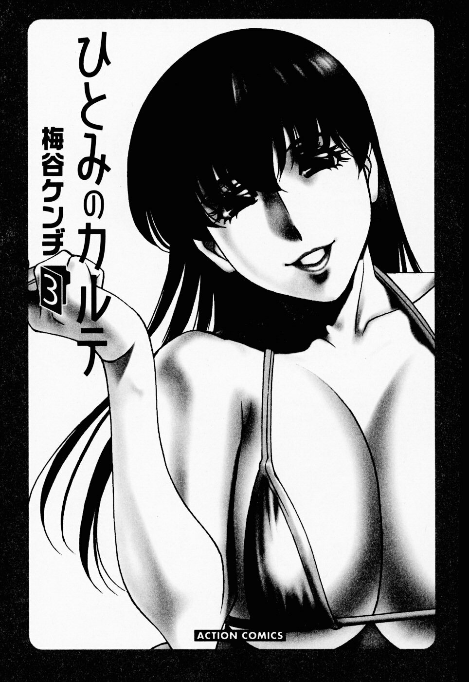 [Umetani Kenji] Hitomi no Karte 3 [Chinese] page 3 full