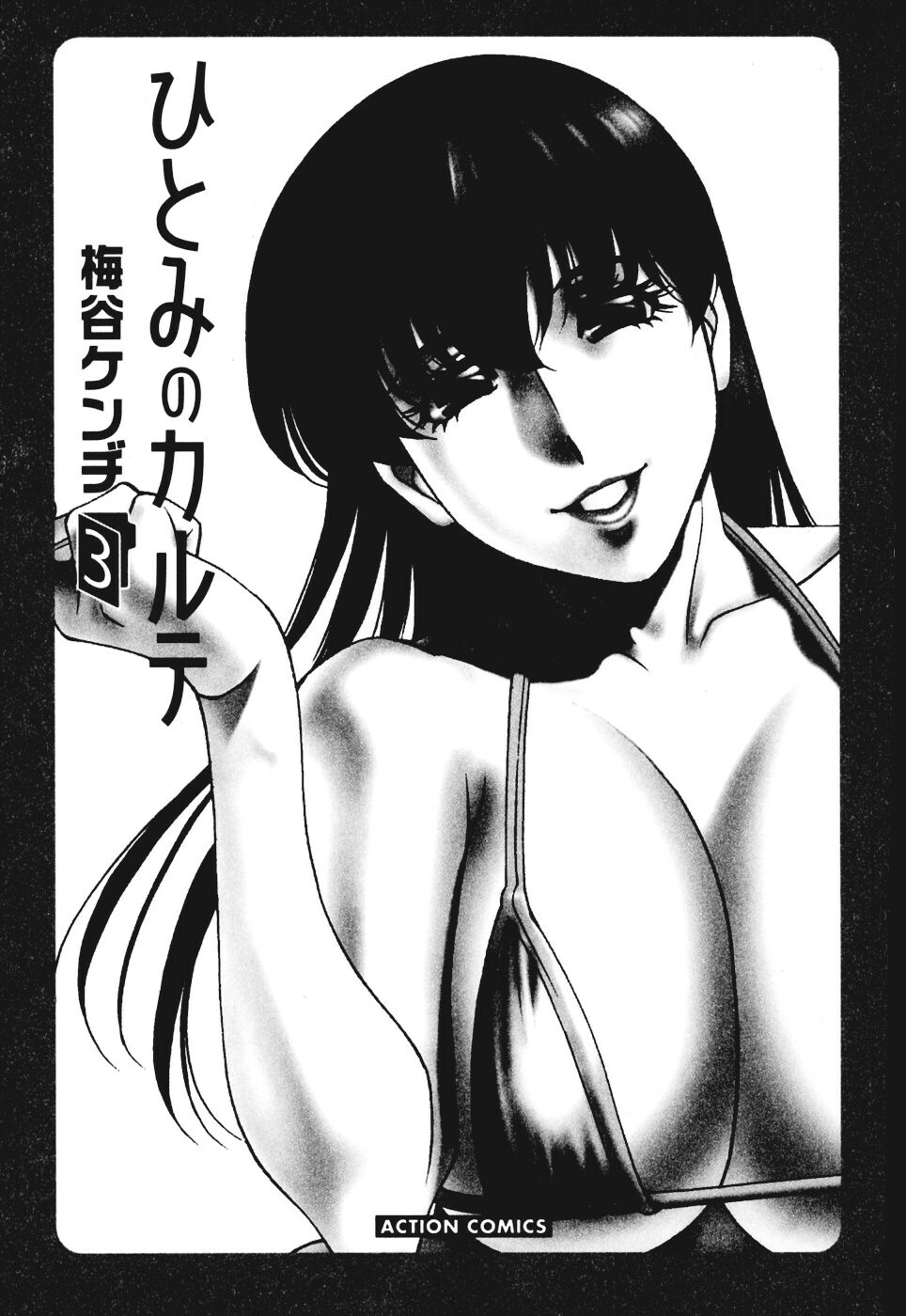 [Umetani Kenji] Hitomi no Karte 3 [Chinese] page 5 full