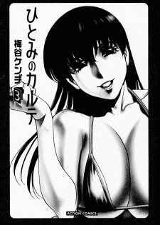 [Umetani Kenji] Hitomi no Karte 3 [Chinese] - page 3