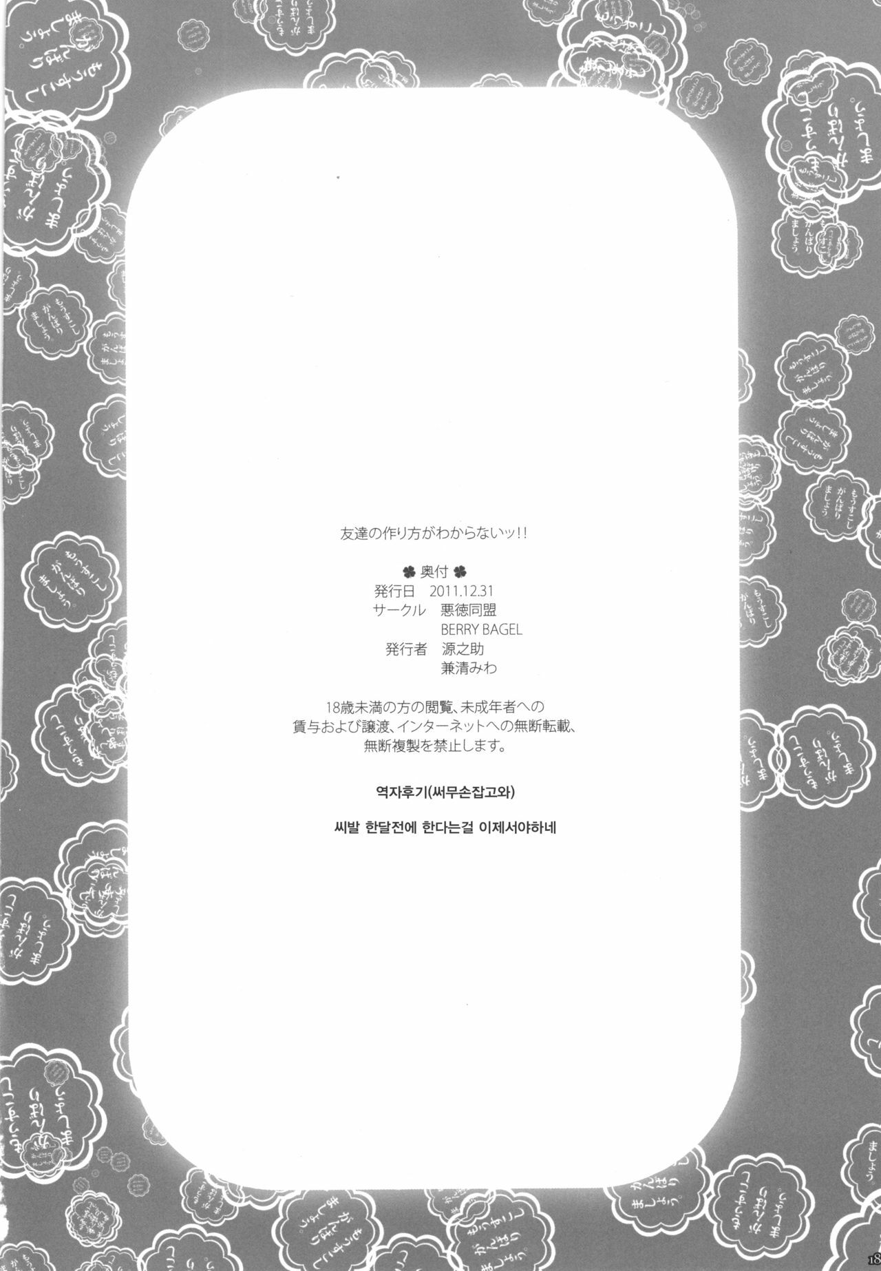 (C81) [BERRY BAGEL, Akutoku Doumei (Gennosuke, Kanekiyo Miwa)] Tomodachi no Tsukurikata ga Wakaranai!! - How to make friend is not known!! (Boku wa Tomodachi ga Sukunai) [Korean] page 20 full