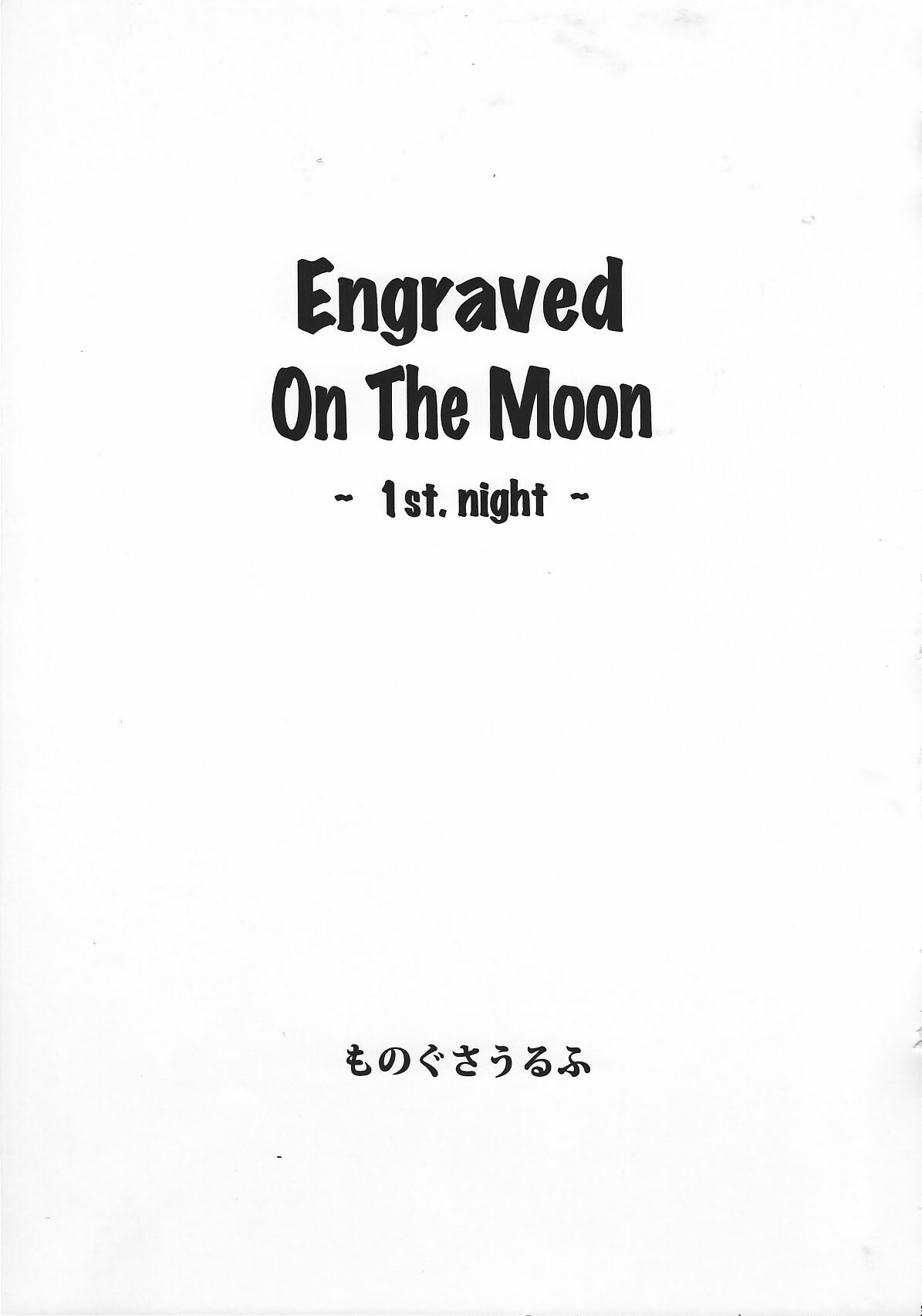 (COMIC1☆02/c75/c78)[Monogusa Wolf] Engraved on the Moon 1st Night/2nd Night/3rd Night page 2 full