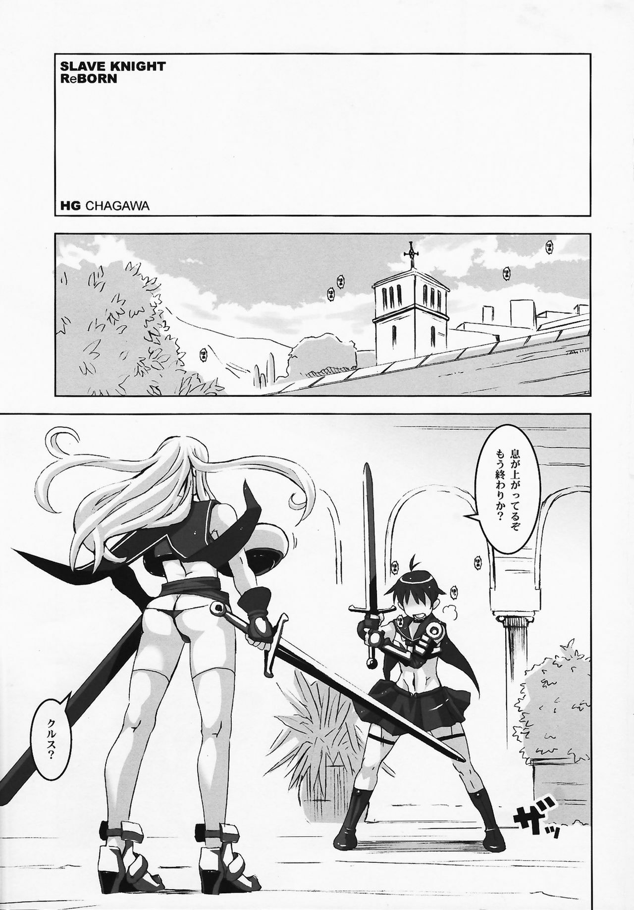 (COMIC1☆2) [HGH (HG Chagawa)] Slave Knight: Reborn page 7 full