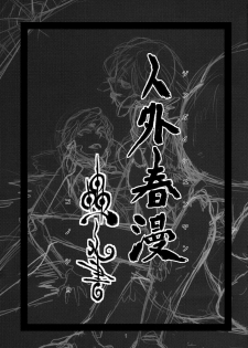 [Niku Drill (Toumasu)] Jingai Shunman Ko no Sho [English] {Anonygoo} [2010-06-12] - page 2