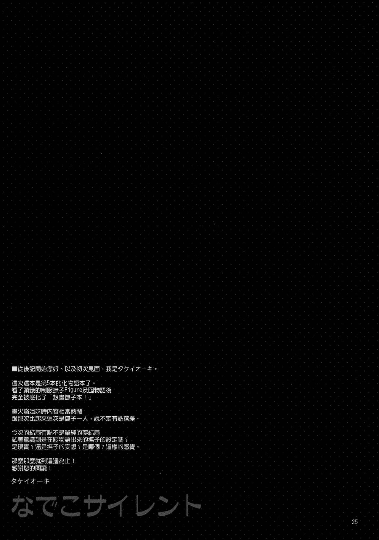 (C80) [TIES (Takei Ooki)] Nadeko Silent (Bakemonogatari) [Chinese] [Genesis漢化] page 24 full