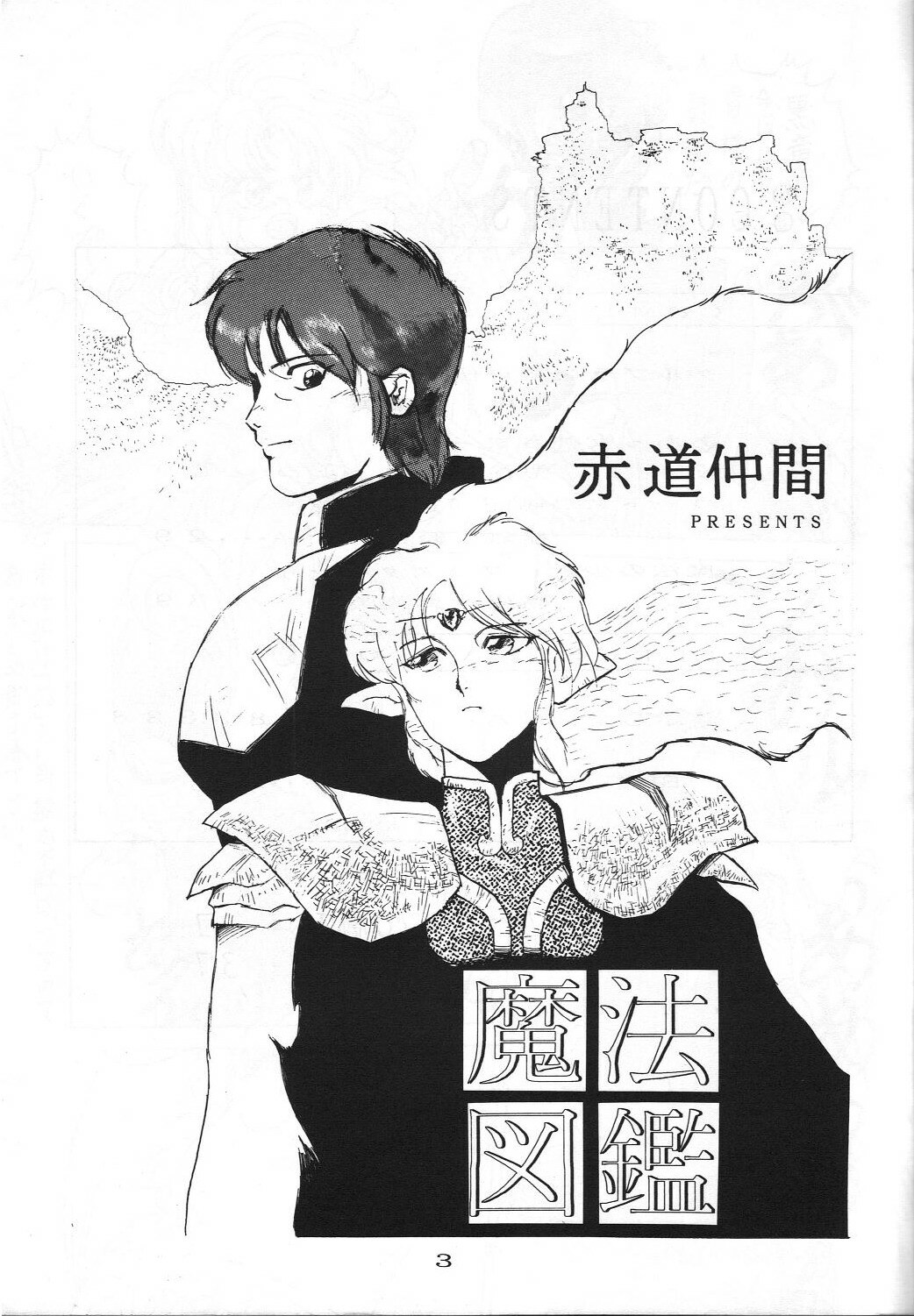 [Sekidou Nakama (Kimrin, Katsuki Manami, Inetaniya Makoto)] Mahou Zukan (Oh My Goddess!) page 2 full