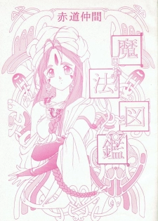 [Sekidou Nakama (Kimrin, Katsuki Manami, Inetaniya Makoto)] Mahou Zukan (Oh My Goddess!) - page 1